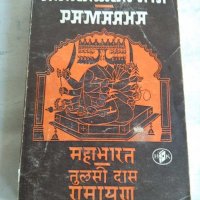 Махабхарата Рамаяна, снимка 1 - Художествена литература - 31695439