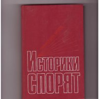 Историки спорят/на руски ез./Спомен от ПЕРЕСТРОЙКАТА!, снимка 1 - Художествена литература - 35235939