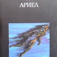 Ариел Александър Беляев, снимка 1 - Художествена литература - 31536925