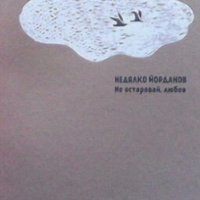 Не остарявай, любов Недялко Йорданов, снимка 1 - Художествена литература - 30989622