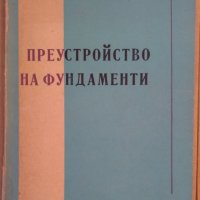 Преустройство на фундаменти  В.Венков, снимка 1 - Специализирана литература - 38083693