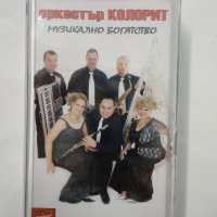 Орк Колорит/Музикално богатство, снимка 1 - Аудио касети - 37192513