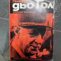 Генерал дьо Гол - Николай Молчанов, снимка 1 - Художествена литература - 40334320