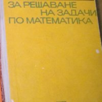 Константин Петров - Ръководство за решаване на задачи по математика (жълто твърди корици), снимка 1 - Учебници, учебни тетрадки - 29642166