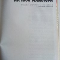 Азбука на 1000 майстори - Йожеф Сюч - 1974г. , снимка 2 - Енциклопедии, справочници - 40241039