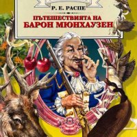 Приключенията на барон Мюнхаузен - Рудолф Ерих Распе, снимка 1 - Художествена литература - 44184735