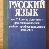 Русский язык для 11. класса  Руски език за 11 клас, снимка 1 - Учебници, учебни тетрадки - 40512052