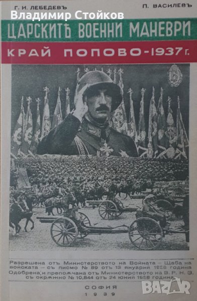 Царските военни маневри край Попово – 1937 г. - фототипно издание, снимка 1
