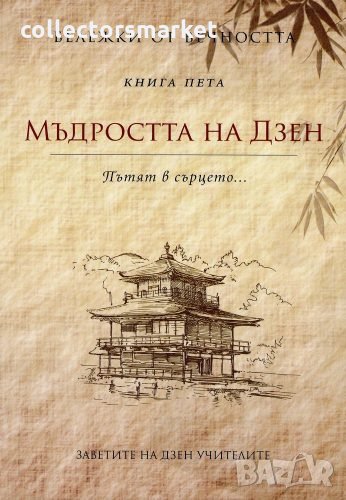 Бележки от вечността. Кн. 5: Мъдростта на Дзен: Пътят в сърцето, снимка 1