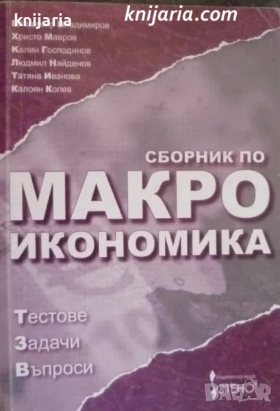 Сборник по Макроикономика: Тестове. Задачи. Въпроси, снимка 1