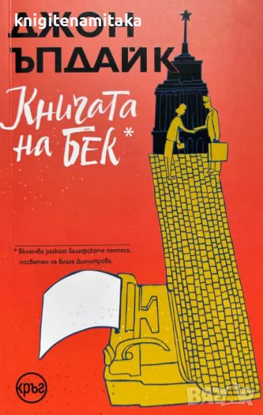 Книгата на Бек - Джон Ъпдайк, снимка 1