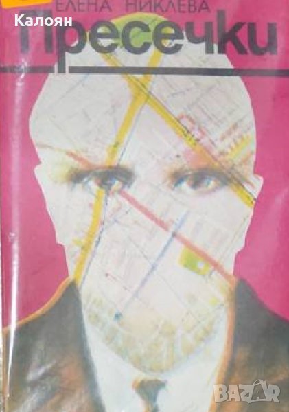 Елена Никлева - Пресечки (1989), снимка 1