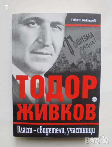 Книга Тодор Живков. Власт - свидетели, участници - Иван Бакалов 2021 г., снимка 1