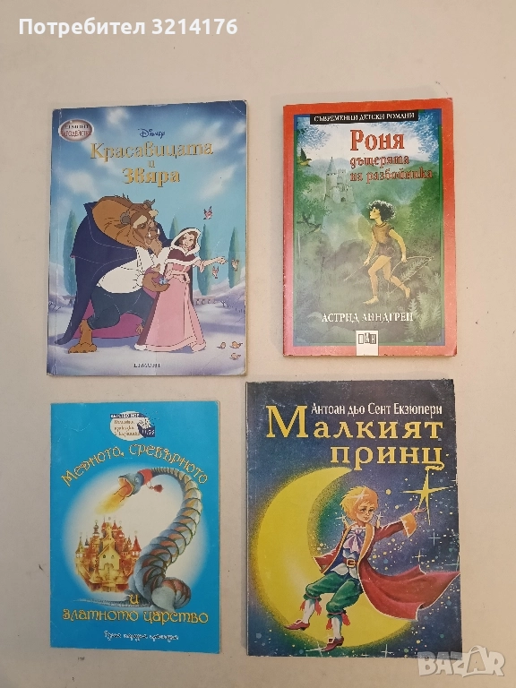 Малкият принц - Антоан дьо Сент-Екзюпери, снимка 1