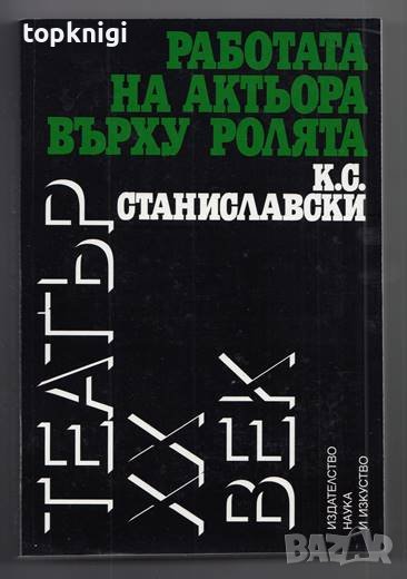 Работата на актьора върху ролята, снимка 1