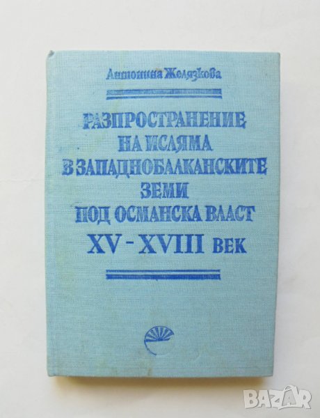 Книга Разпространение на исляма в западнобалканските земи под османска власт XV-XVIII век , снимка 1