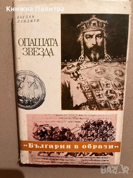 Опашата звезда- Богдан Ланджев, снимка 1