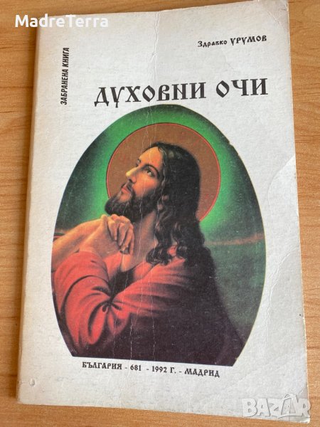 Духовни очи ( забранена книга) / Здравко Урумов с автограф , снимка 1