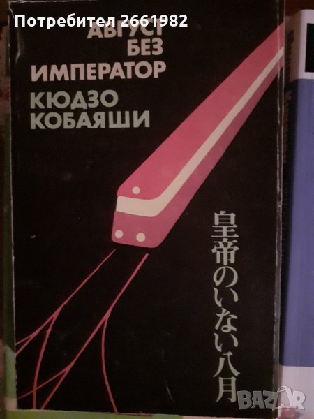 Август без император - Кодзо Кобаяши - японски роман, снимка 1