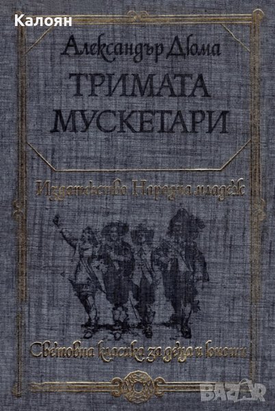 Александър Дюма - Тримата мускетари (1978) (св.кл.ДЮ), снимка 1