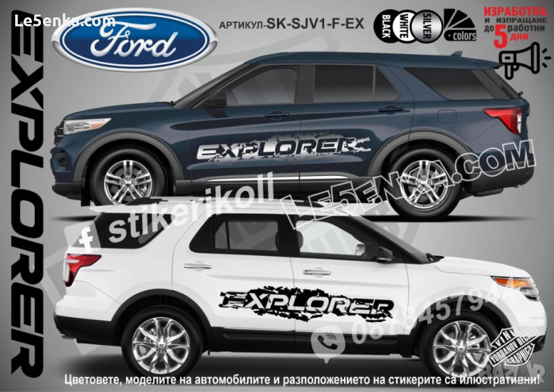 Ford Explorer стикери надписи лепенки фолио SK-SJV1-F-EX, снимка 1