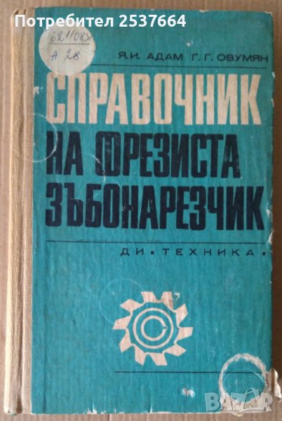 Справочник на фрезиста зъбонарезчик  Я.И.Адам, снимка 1