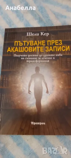 Акашови записи, снимка 1