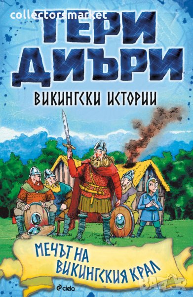 Викингски истории: Мечът на викингския крал, снимка 1