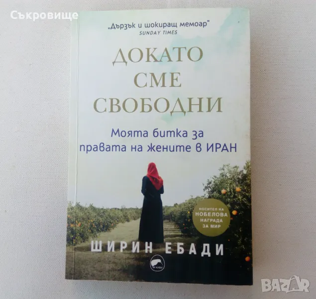 Ширин Ебади - Докато сме свободни, снимка 1
