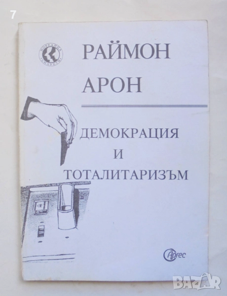 Книга Демокрация и тоталитаризъм - Раймон Арон 1993 г. Силуети, снимка 1