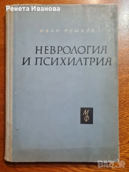 Неврология и психиатрия, снимка 1