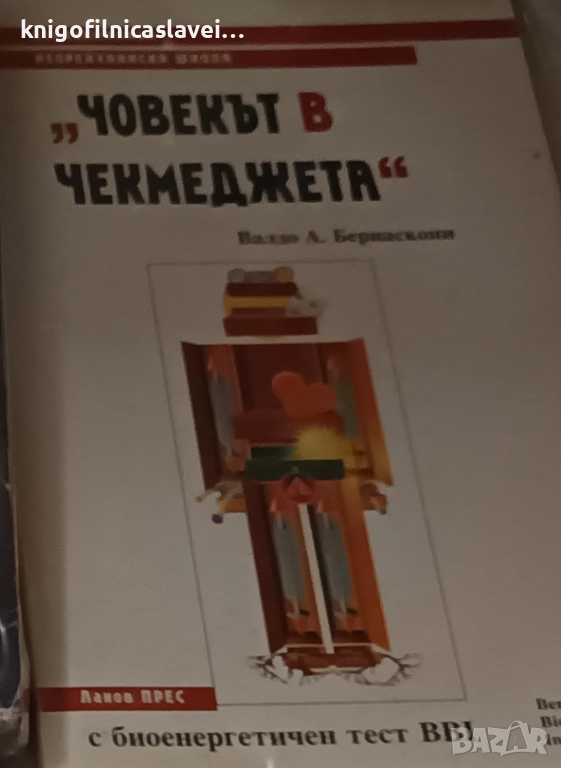 Валдо А. Бернаскони - "Човекът в чекмеджета" (1997)(Психоанализа. Неорейхианска школа), снимка 1