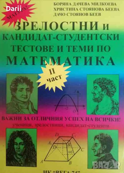 Кандидат-студентски и зрелостни тестове и теми по математика. Част 2, снимка 1
