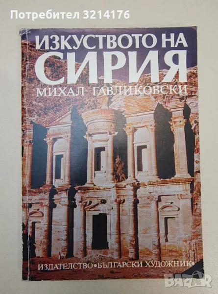 Изкуството на Сирия - Михал Гавликовски, снимка 1