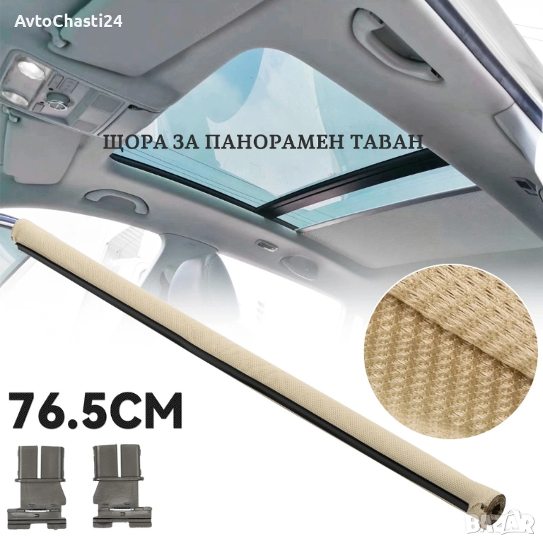 Щора за панорамен таван на AUDI Q5 VW SKODA SEAT 1K9877307B Бежов, снимка 1