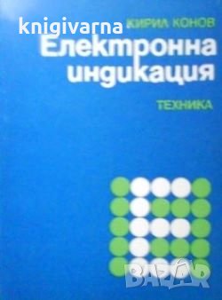Електронна индикация Кирил Конов, снимка 1