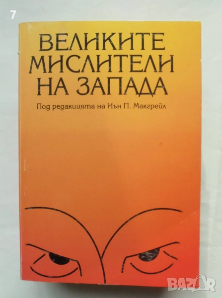 Книга Великите мислители на Запада - Иън П. Макгрейл и др. 2003 г., снимка 1