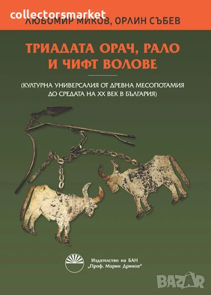 Триадата орач, рало и чифт волове, снимка 1