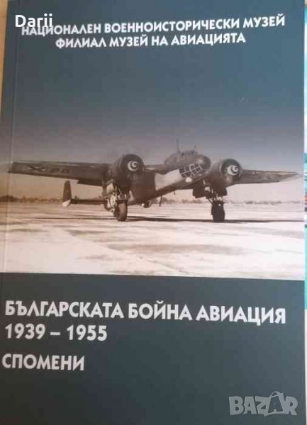 Българската бойна авиация 1939-1955. Спомени -Радка Банялиева, снимка 1