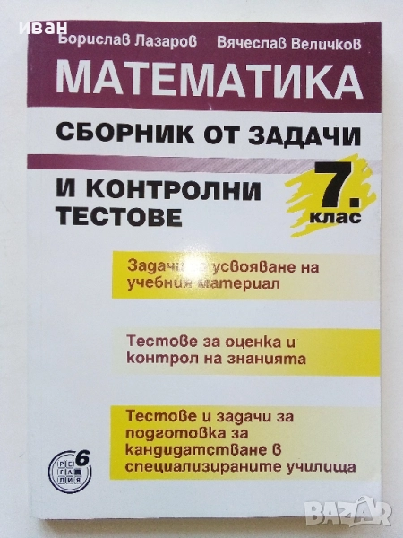 Математика сборник задачи и контролни тестове 7.клас - Б.Лазаров,В.Величков, снимка 1