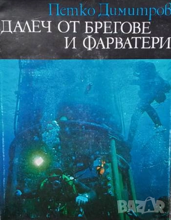 Далеч от брегове и фарватери Петко Димитров, снимка 1