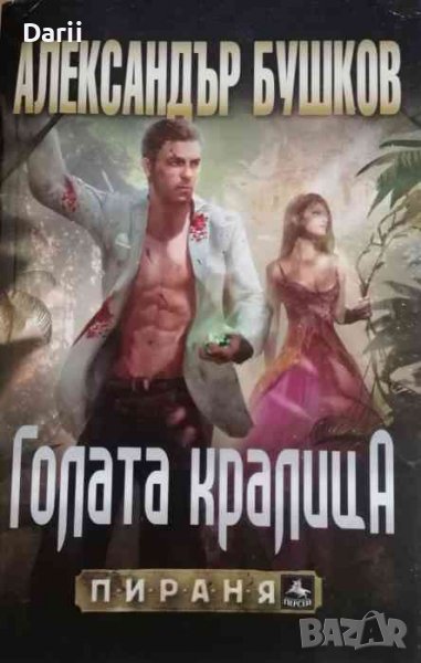 Голата кралица- Александър Бушков, снимка 1