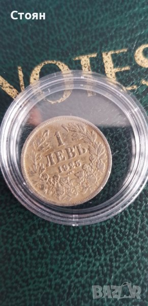 Един лев 1925 година, снимка 1