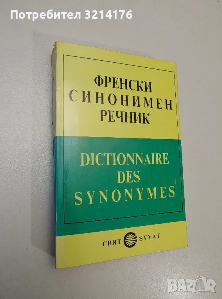 Френски синонимен речник - Emile Genouvrier, Claud Desirat, Tristan Horde, снимка 1