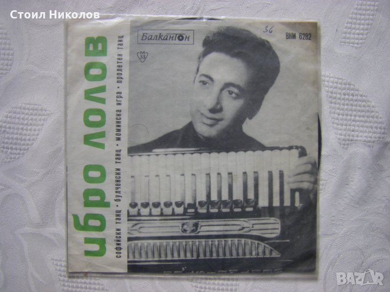 Малка плоча - ВНМ 6282 - Ибро Лолов, акордеон, снимка 1