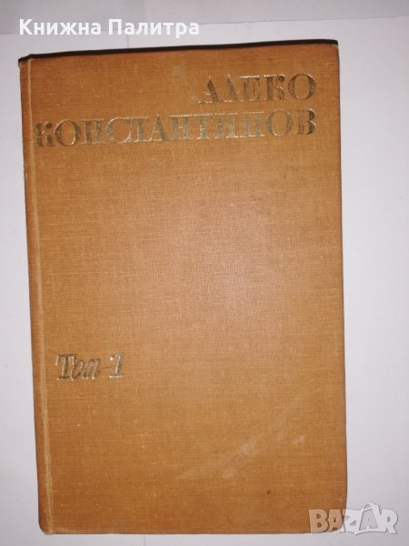 Съчинения. Том 1 Алеко Константинов, снимка 1