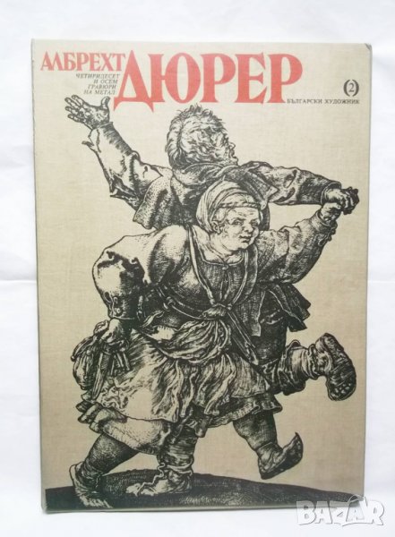 Книга Алберхт Дюрер - четиридесет и осем гравюри на метал 1986 г., снимка 1