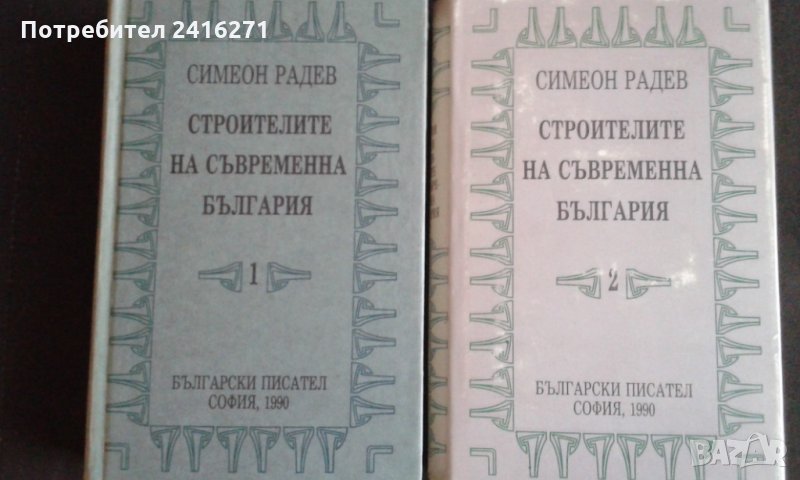 Симеон Радев-Строителите на съвременна България в два тома, снимка 1