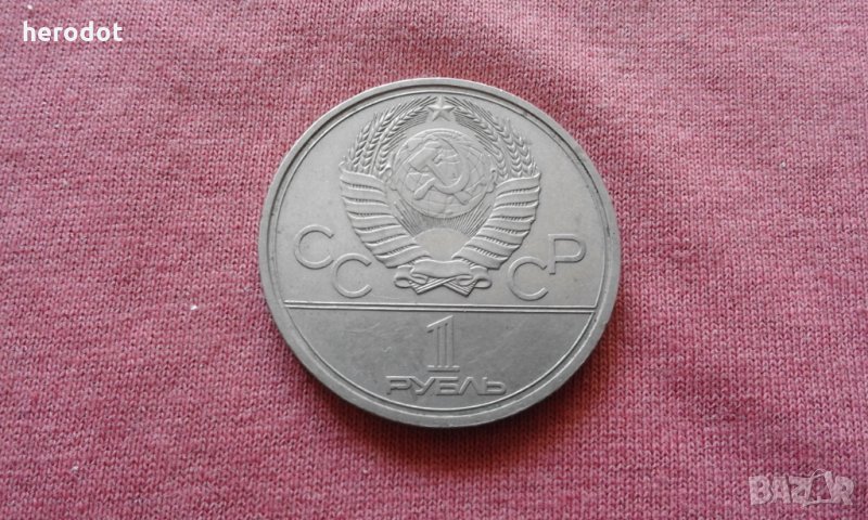 1 рубла 1980 г. СССР - Юбилейна - РЯДКА!!!!!, снимка 1