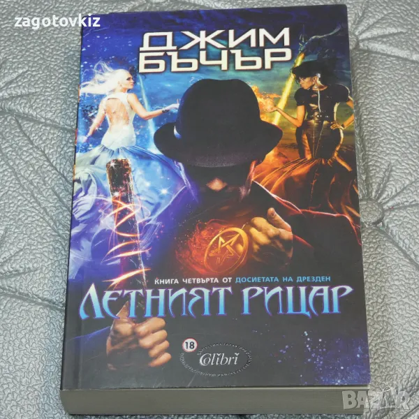 Джим Бъчър Досиетата на Дрезден. Книга 4: Летният рицар , снимка 1